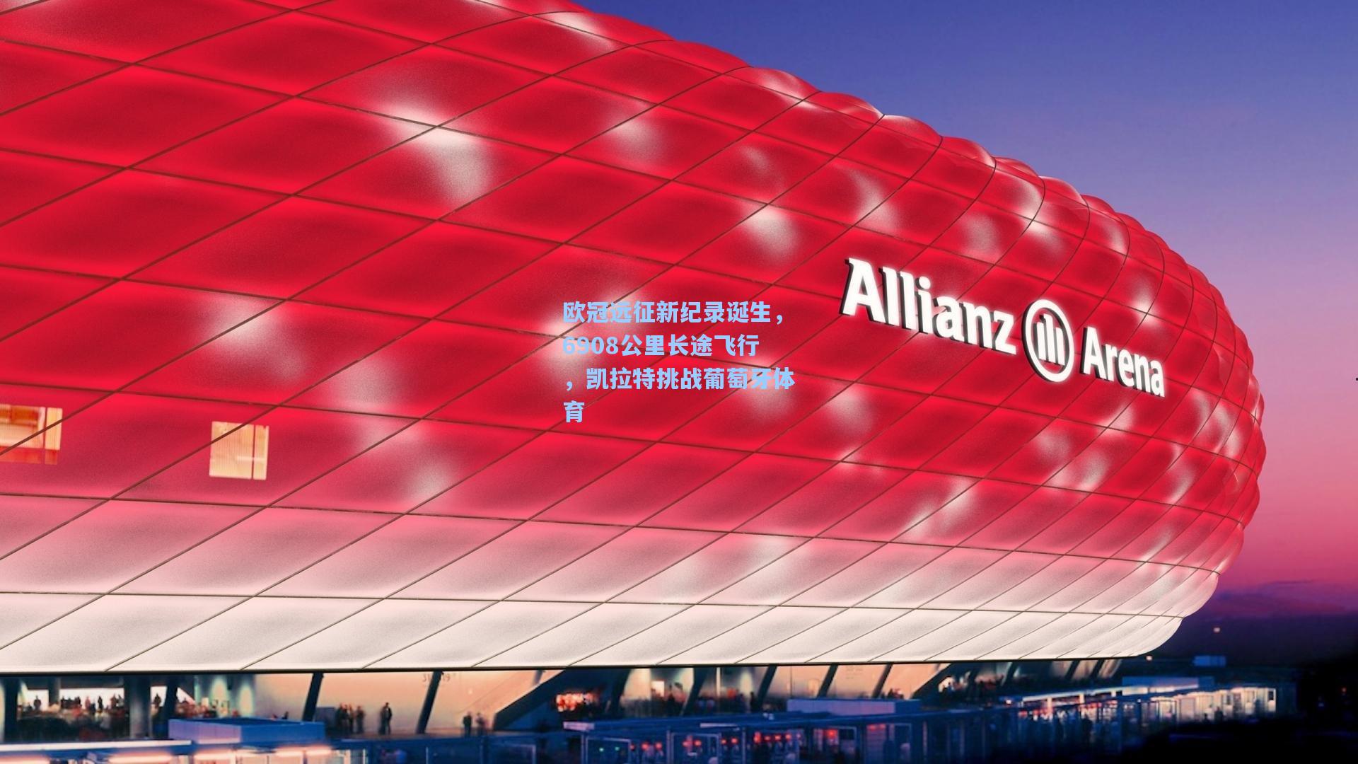 欧冠远征新纪录诞生，6908公里长途飞行，凯拉特挑战葡萄牙体育