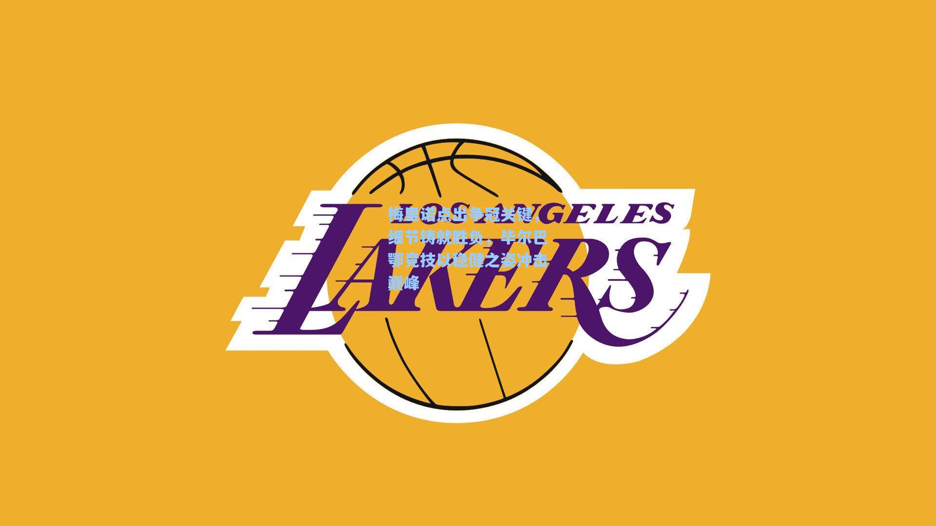 梅里诺点出争冠关键，细节铸就胜负，毕尔巴鄂竞技以稳健之姿冲击巅峰