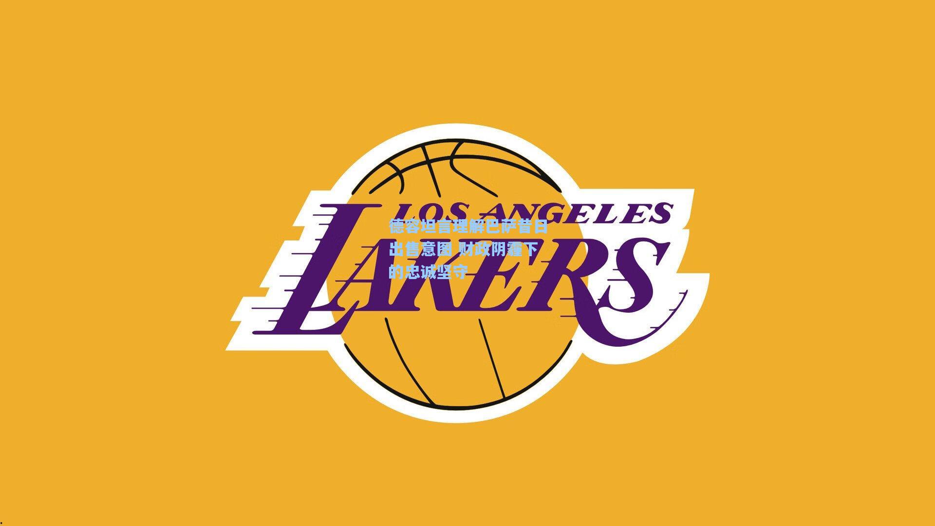 德容坦言理解巴萨昔日出售意图 财政阴霾下的忠诚坚守