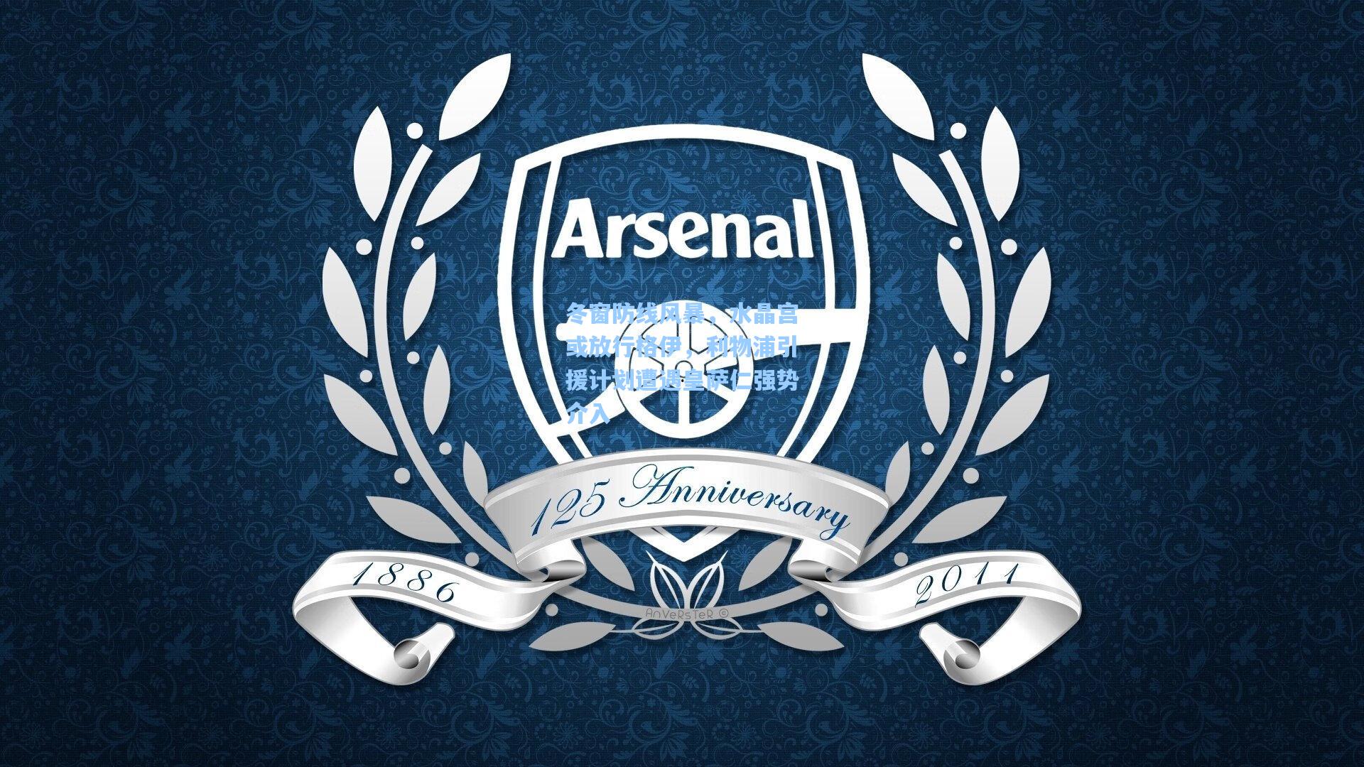 冬窗防线风暴，水晶宫或放行格伊，利物浦引援计划遭遇皇萨仁强势介入