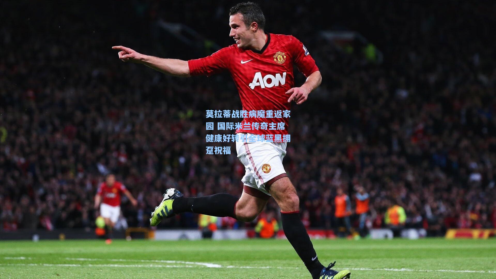 莫拉蒂战胜病魔重返家园 国际米兰传奇主席健康好转引全球蓝黑拥趸祝福