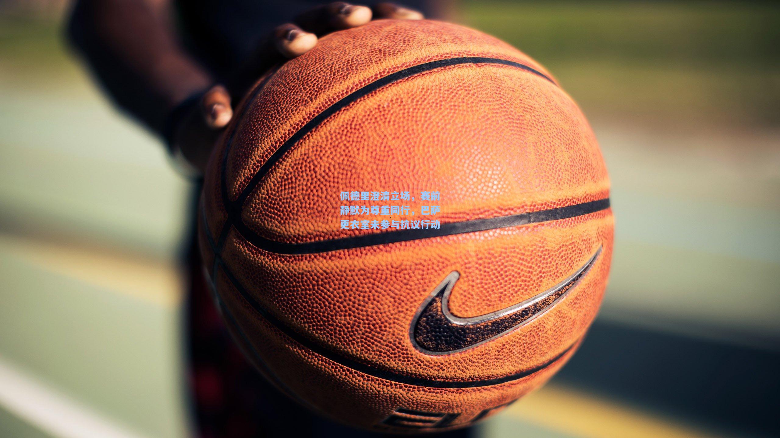 佩德里澄清立场，赛前静默为尊重同行，巴萨更衣室未参与抗议行动