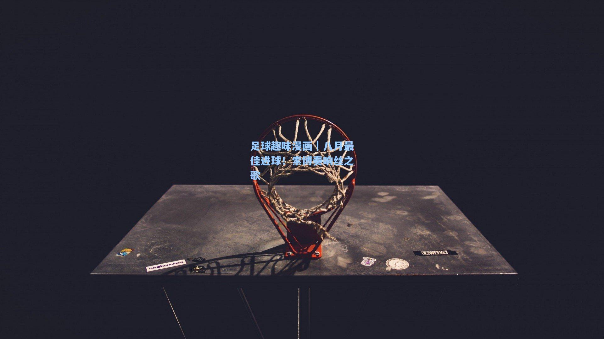 足球趣味漫画｜八月最佳进球！索博奏响丝之歌