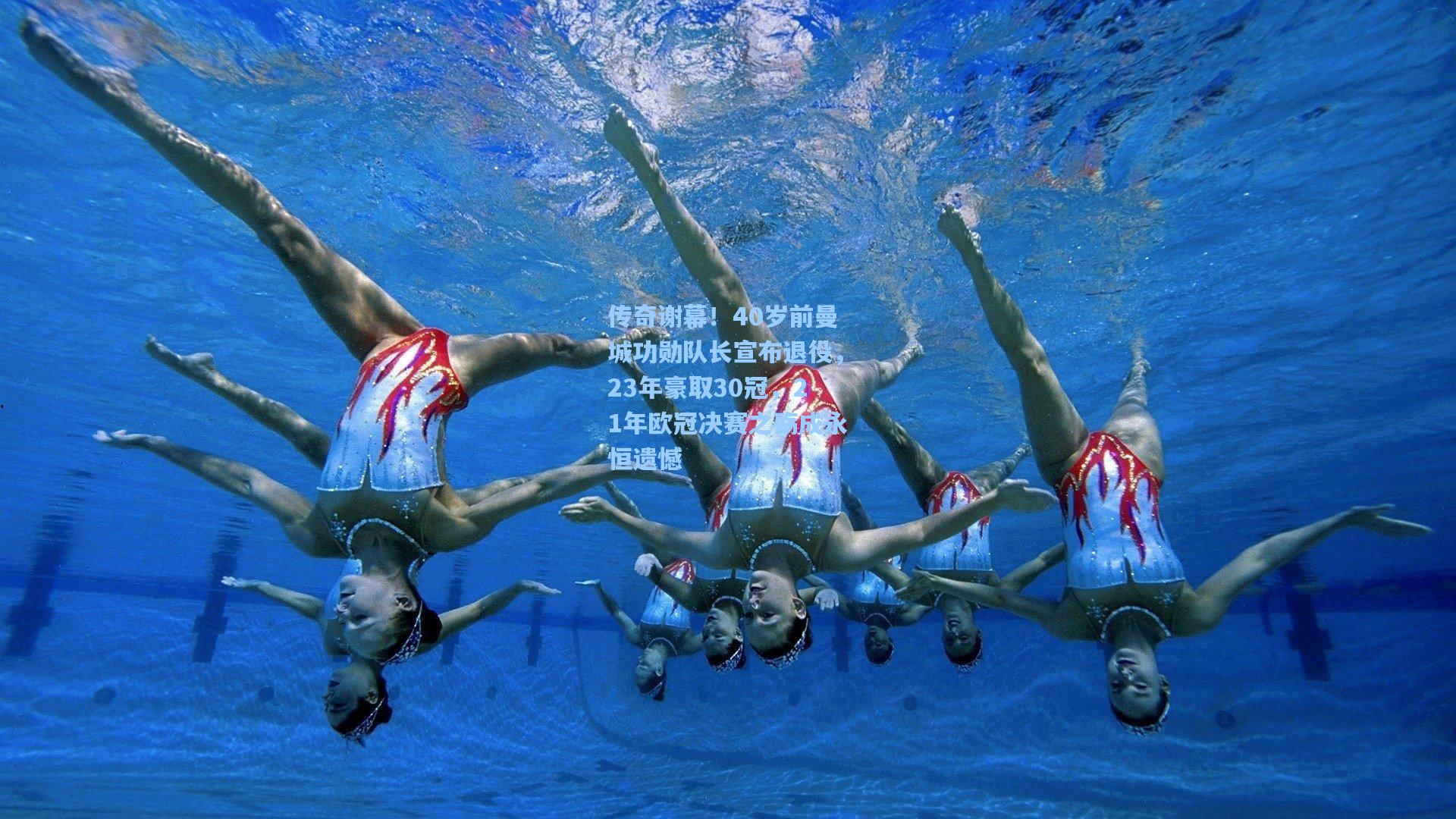 传奇谢幕！40岁前曼城功勋队长宣布退役，23年豪取30冠，21年欧冠决赛之殇成永恒遗憾