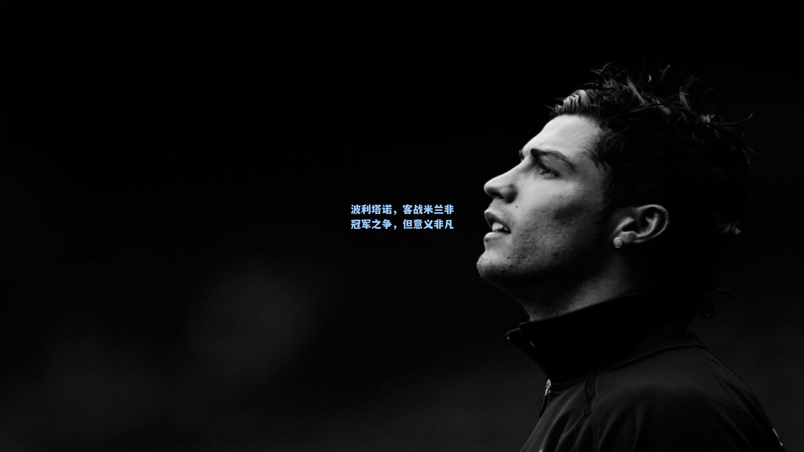 波利塔诺，客战米兰非冠军之争，但意义非凡