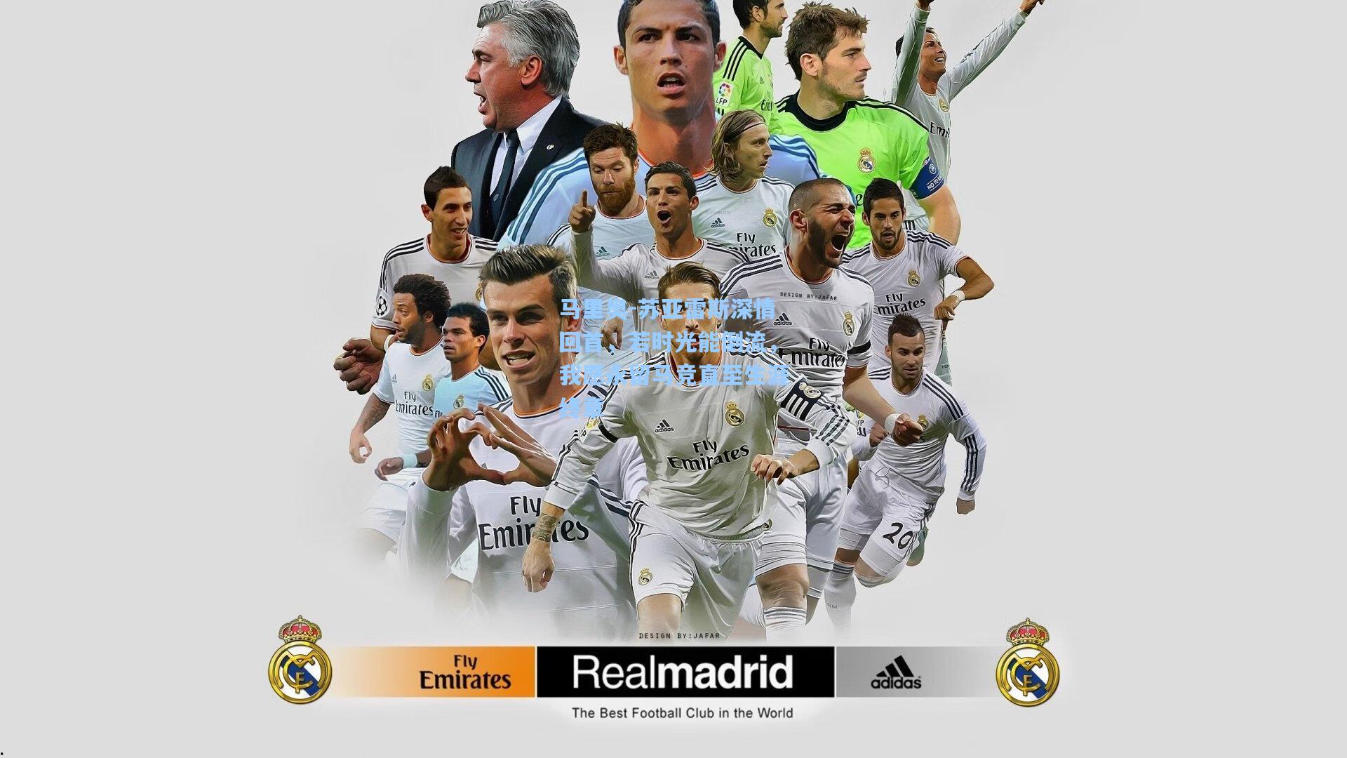 马里奥-苏亚雷斯深情回首，若时光能倒流，我愿永留马竞直至生涯终章