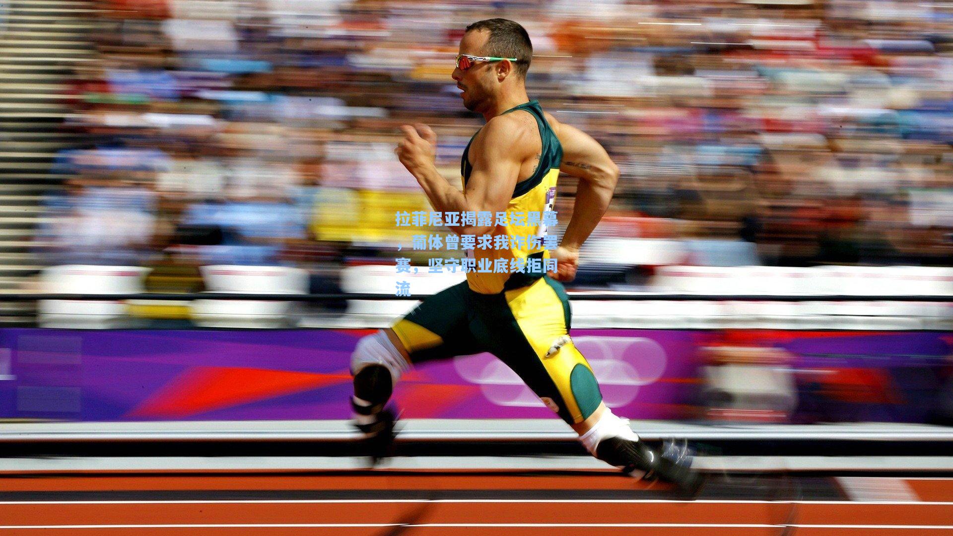 拉菲尼亚揭露足坛黑幕，葡体曾要求我诈伤罢赛，坚守职业底线拒同流