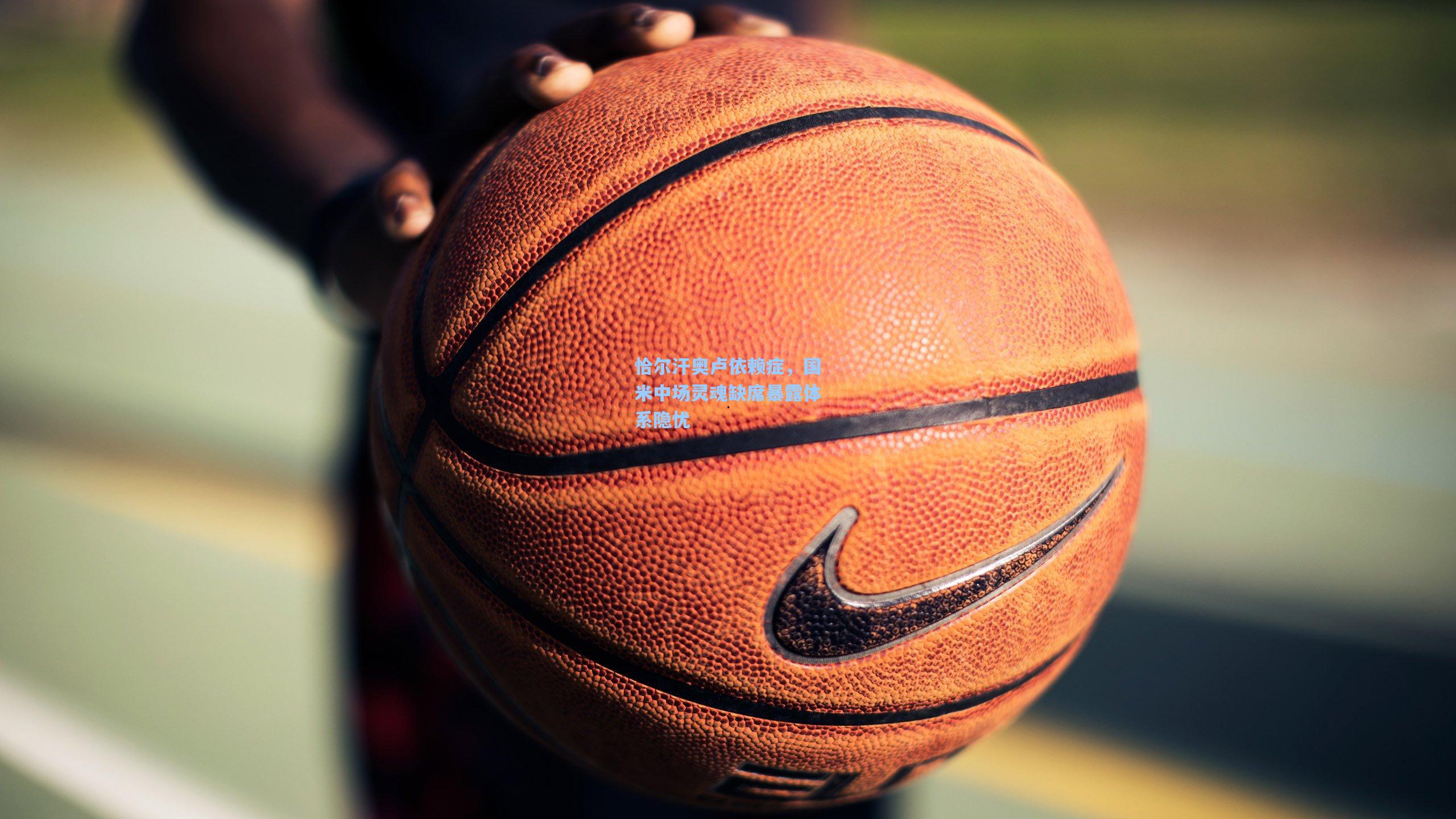 恰尔汗奥卢依赖症，国米中场灵魂缺席暴露体系隐忧