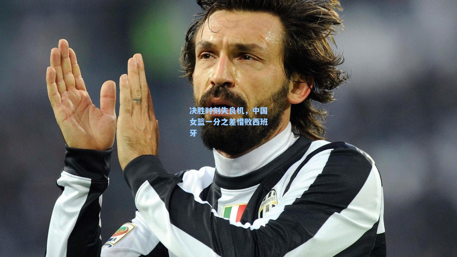 决胜时刻失良机，中国女篮一分之差惜败西班牙