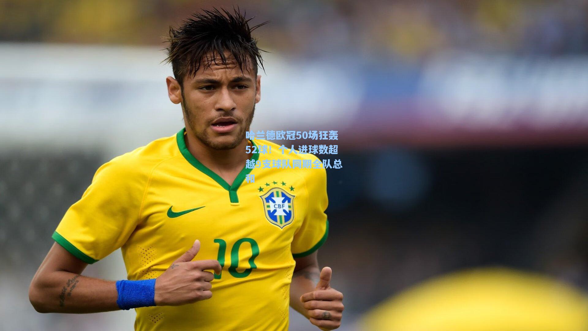 哈兰德欧冠50场狂轰52球！个人进球数超越9支球队同期全队总和