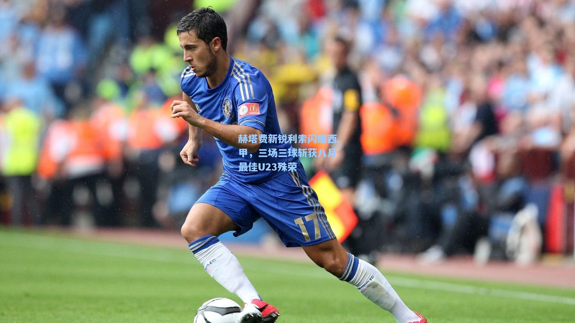 赫塔费新锐利索闪耀西甲，三场三球斩获八月最佳U23殊荣