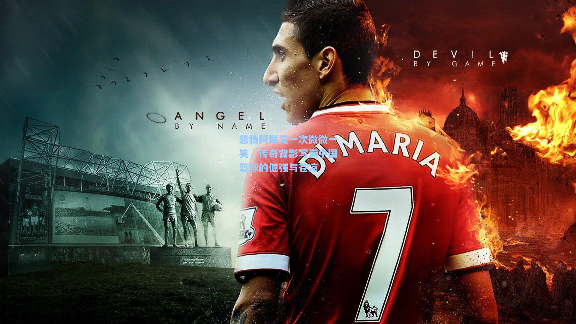 悲情阿联又一次微微一笑，传奇背影写满中国篮球的倔强与苍凉