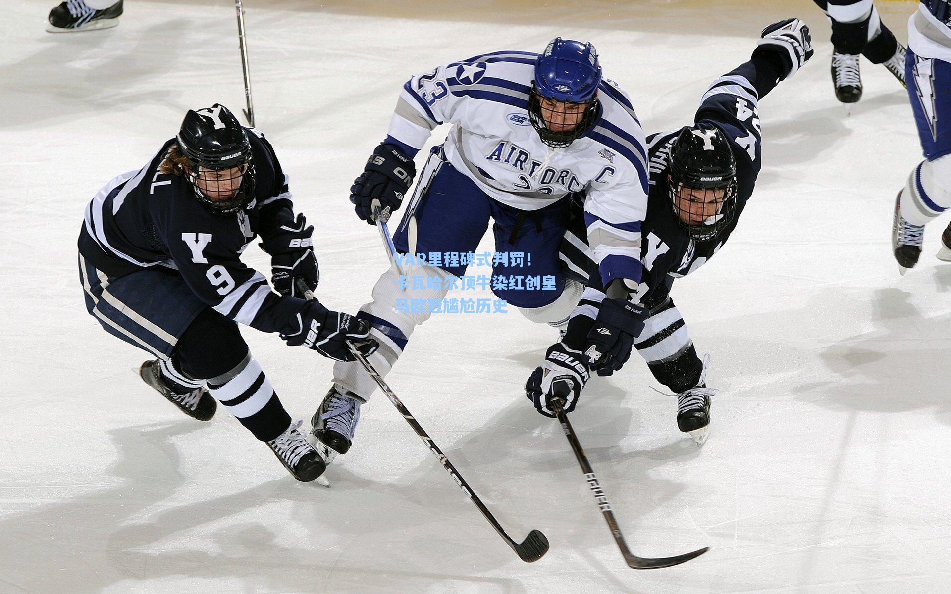 VAR里程碑式判罚！卡瓦哈尔顶牛染红创皇马欧冠尴尬历史