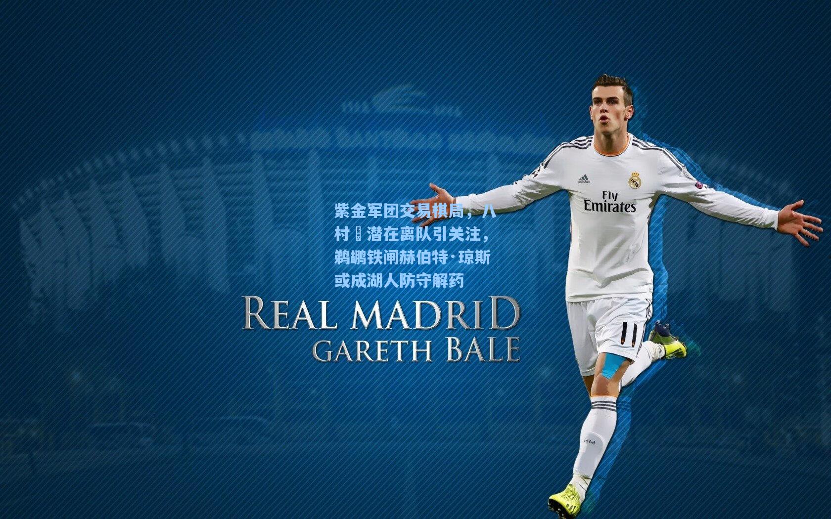 紫金军团交易棋局，八村塁潜在离队引关注，鹈鹕铁闸赫伯特·琼斯或成湖人防守解药