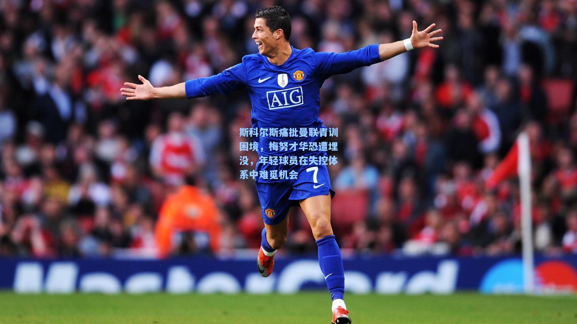 斯科尔斯痛批曼联青训困境，梅努才华恐遭埋没，年轻球员在失控体系中难觅机会