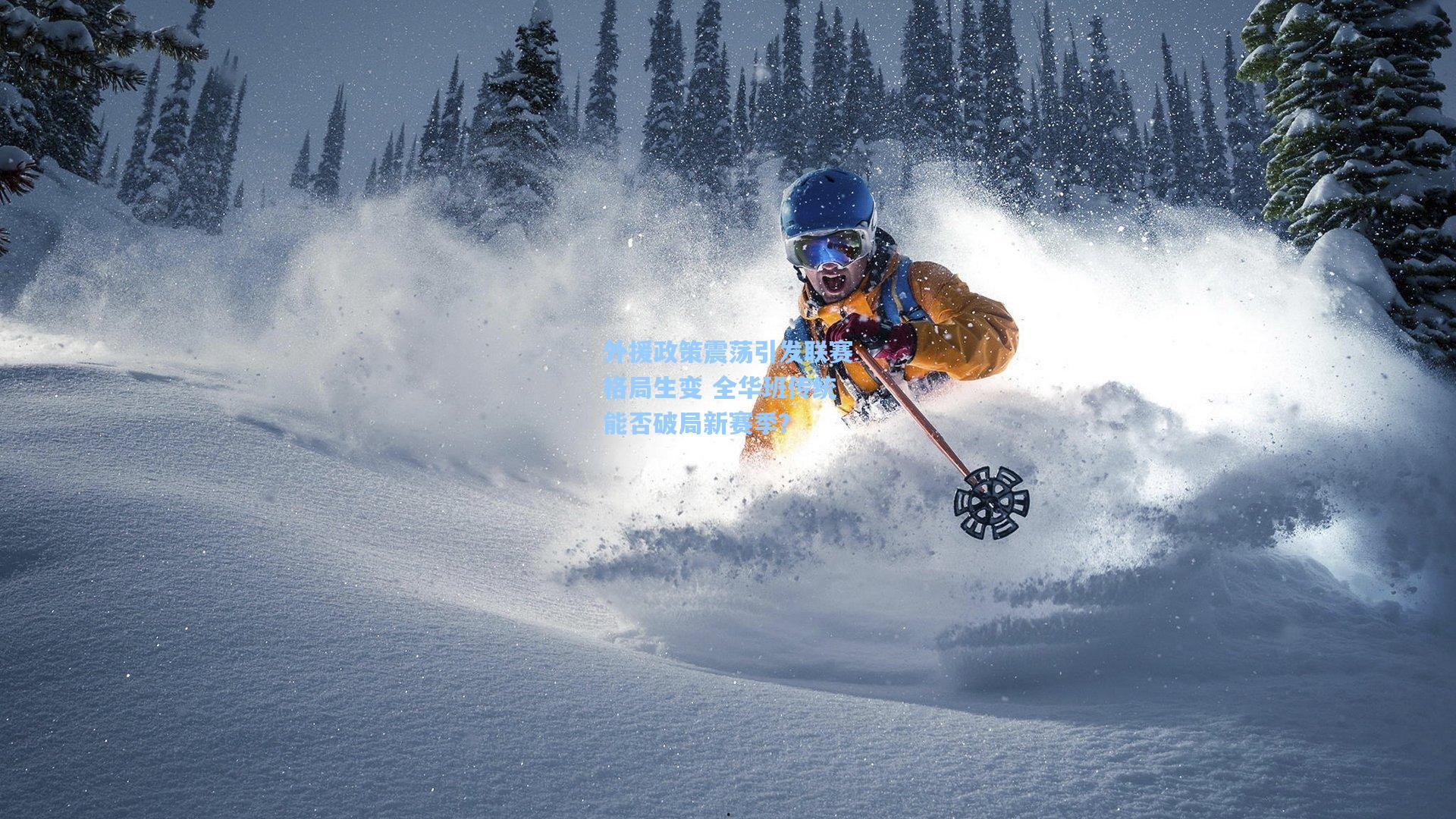 外援政策震荡引发联赛格局生变 全华班传统能否破局新赛季？