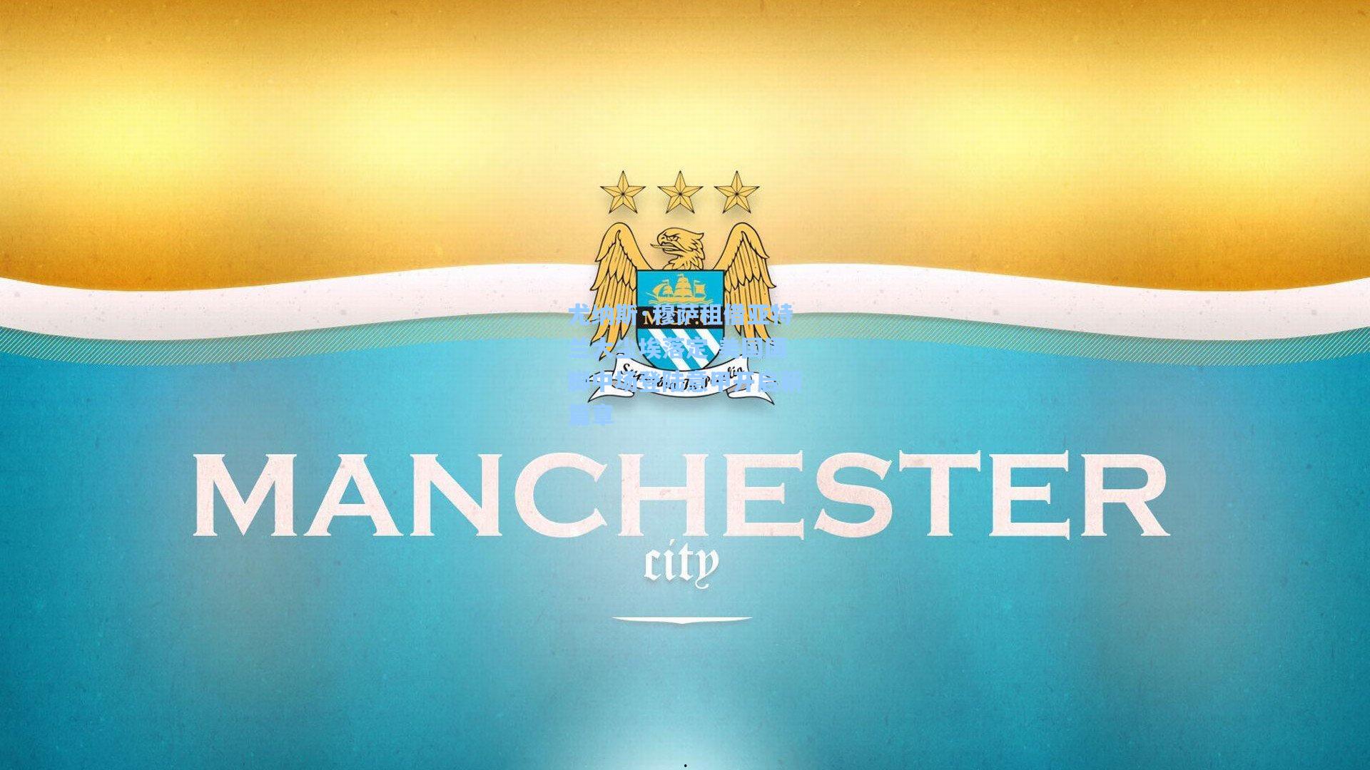 尤纳斯·穆萨租借亚特兰大尘埃落定 美国国脚中场登陆意甲开启新篇章