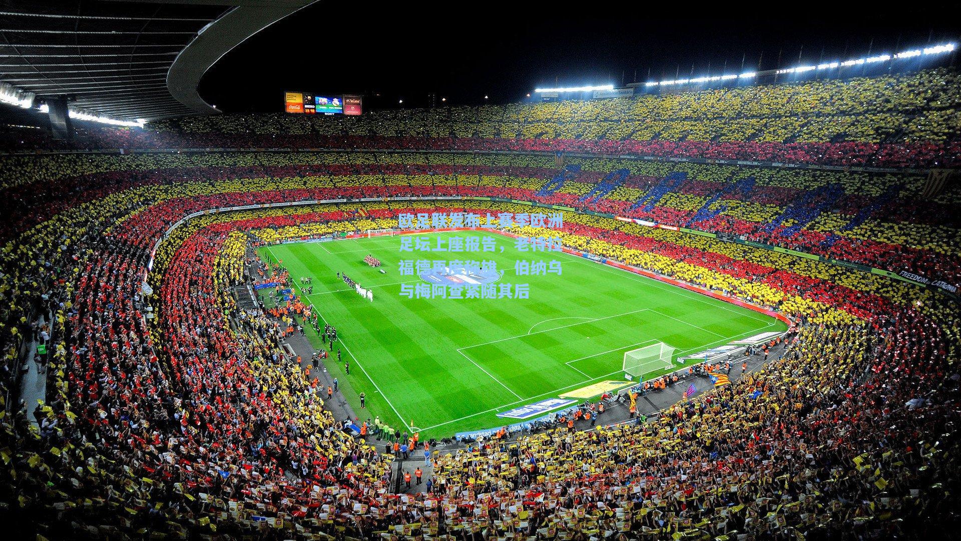 欧足联发布上赛季欧洲足坛上座报告，老特拉福德再度称雄，伯纳乌与梅阿查紧随其后
