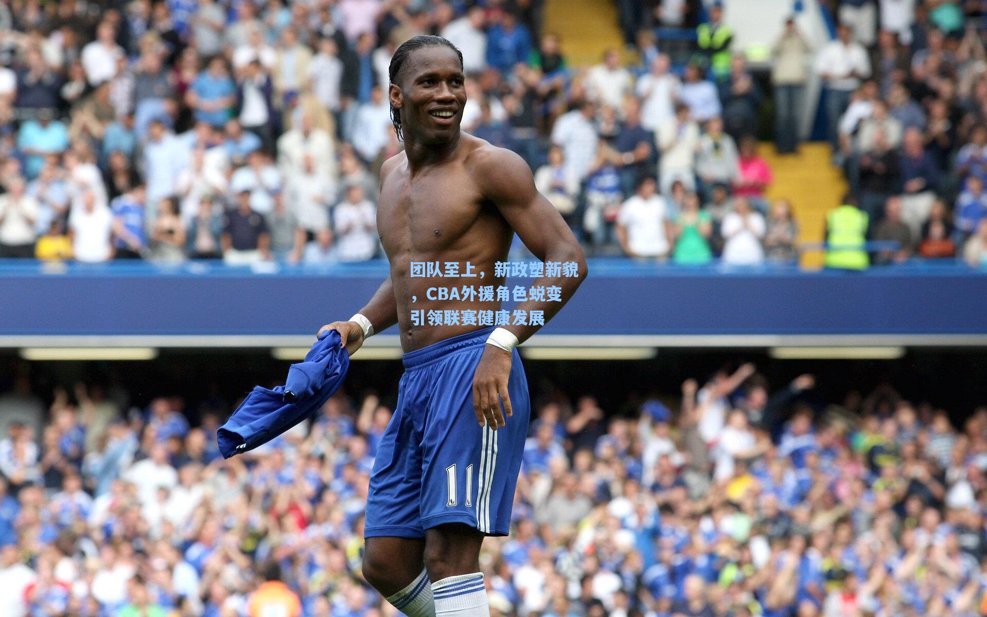 团队至上，新政塑新貌，CBA外援角色蜕变引领联赛健康发展