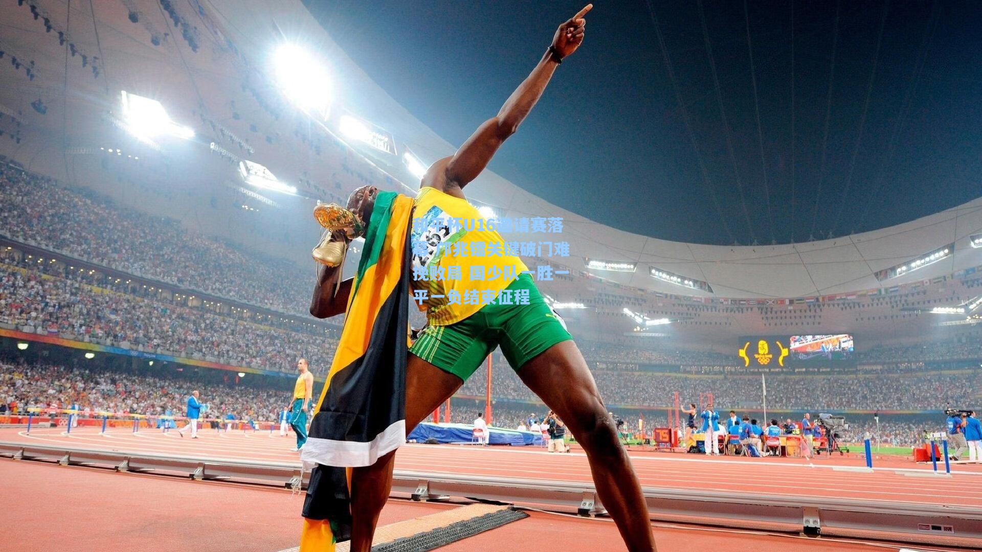 和平杯U16邀请赛落幕 邝兆镭关键破门难挽败局 国少队一胜一平一负结束征程