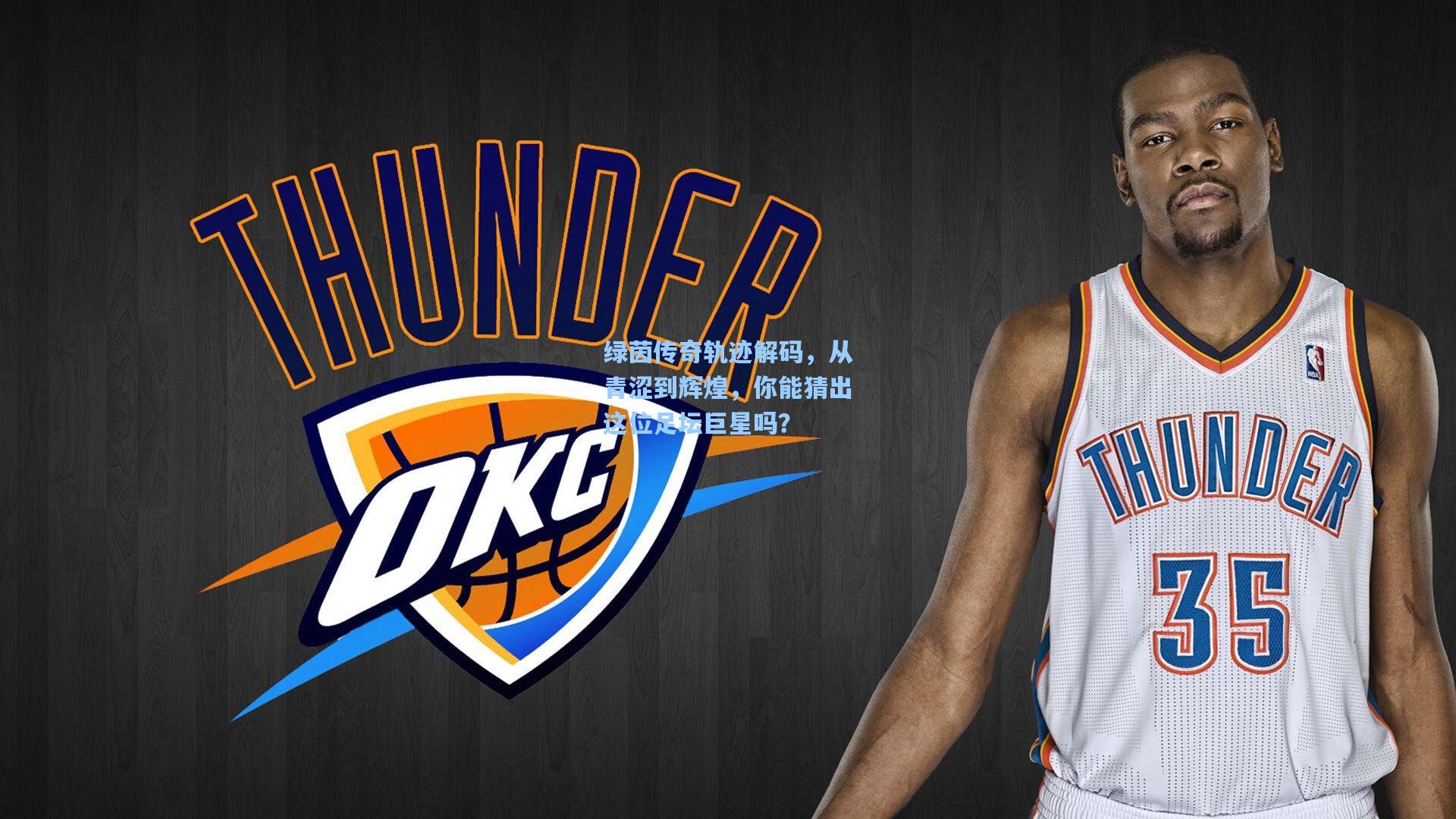 绿茵传奇轨迹解码，从青涩到辉煌，你能猜出这位足坛巨星吗？