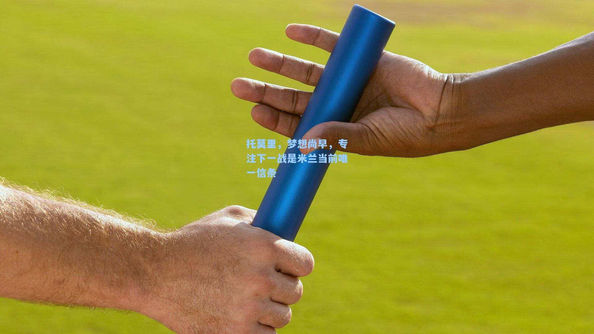 托莫里，梦想尚早，专注下一战是米兰当前唯一信条