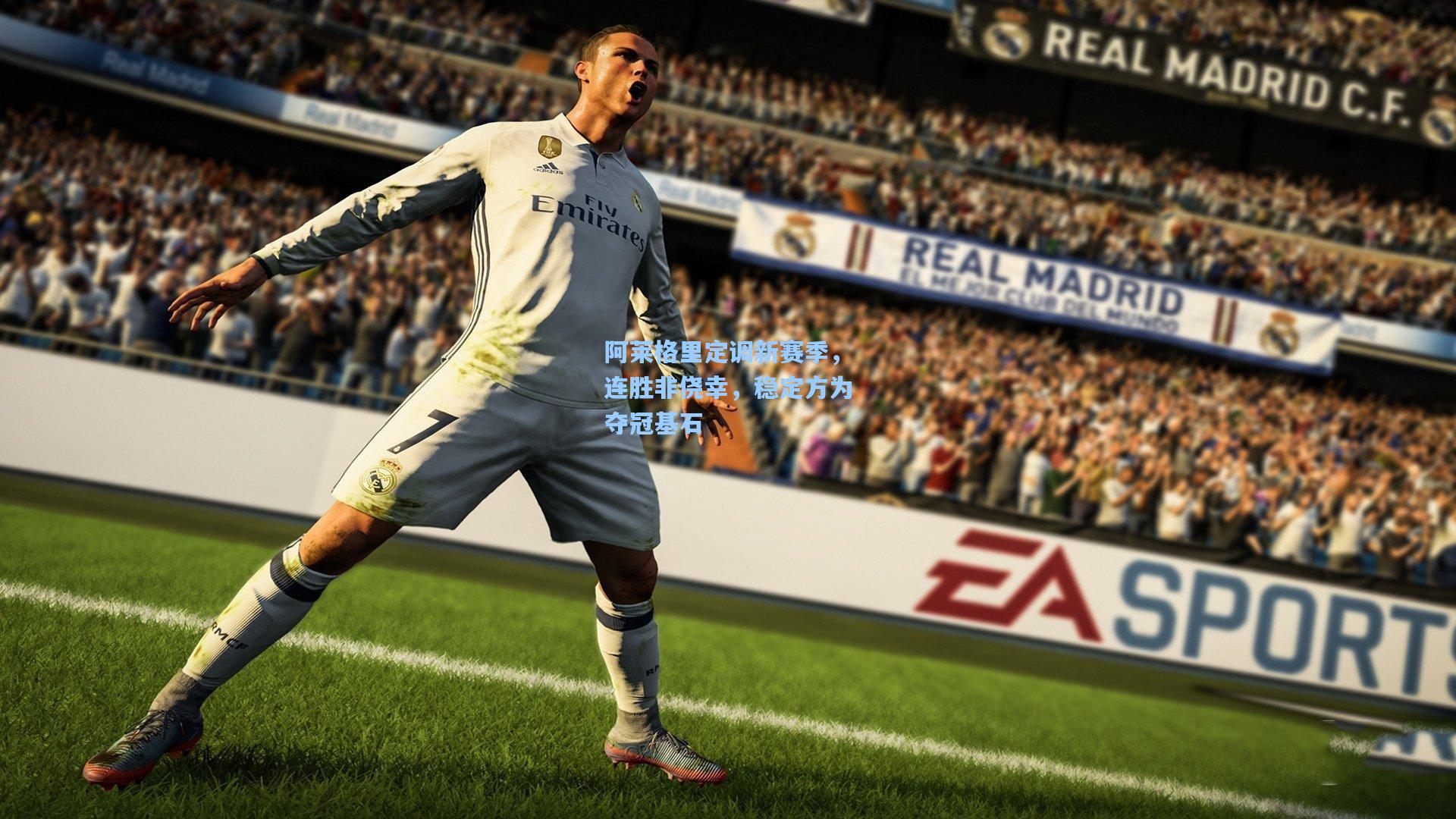 阿莱格里定调新赛季，连胜非侥幸，稳定方为夺冠基石