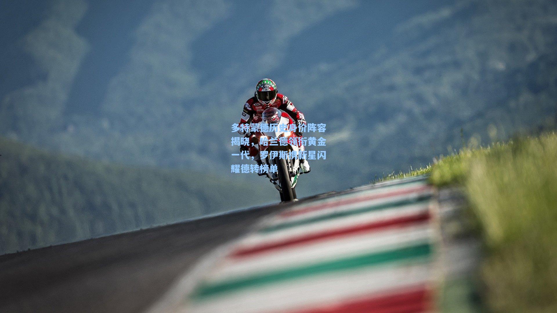 多特蒙德历史身价阵容揭晓，哈兰德领衔黄金一代，罗伊斯携新星闪耀德转榜单