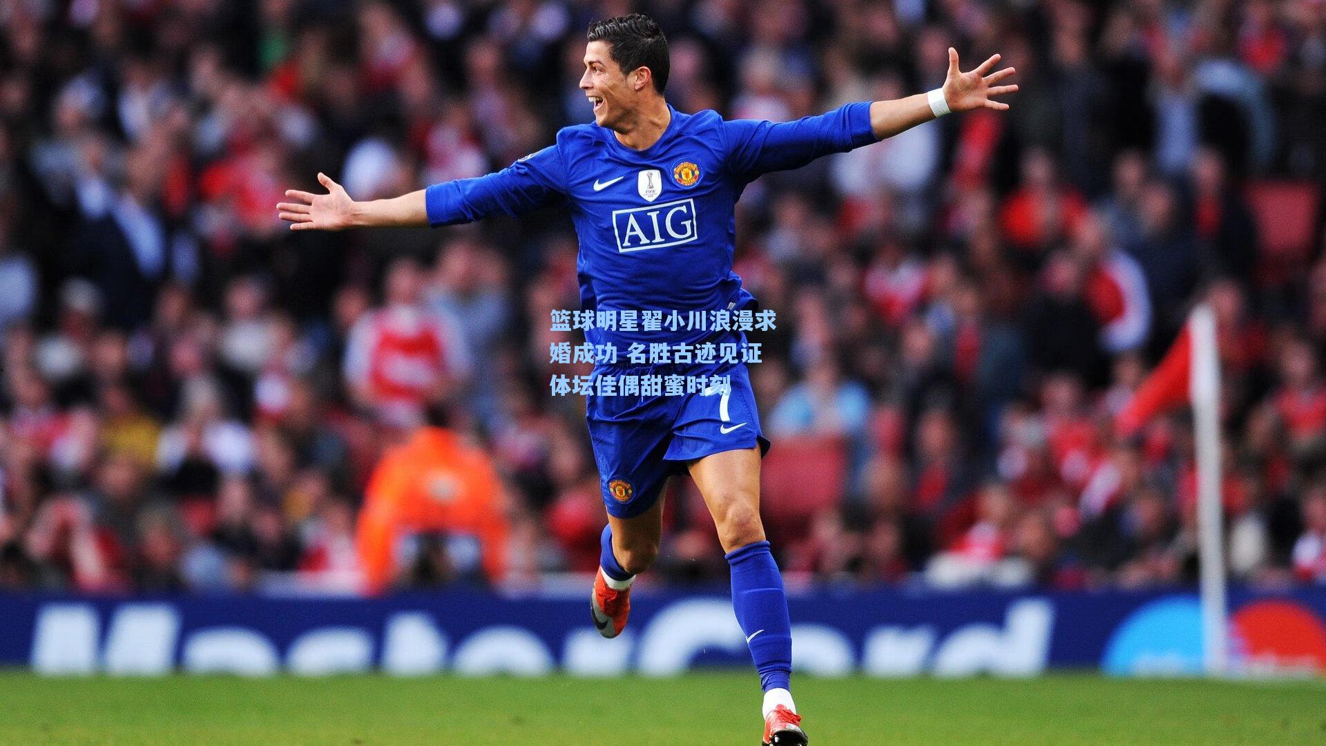 篮球明星翟小川浪漫求婚成功 名胜古迹见证体坛佳偶甜蜜时刻