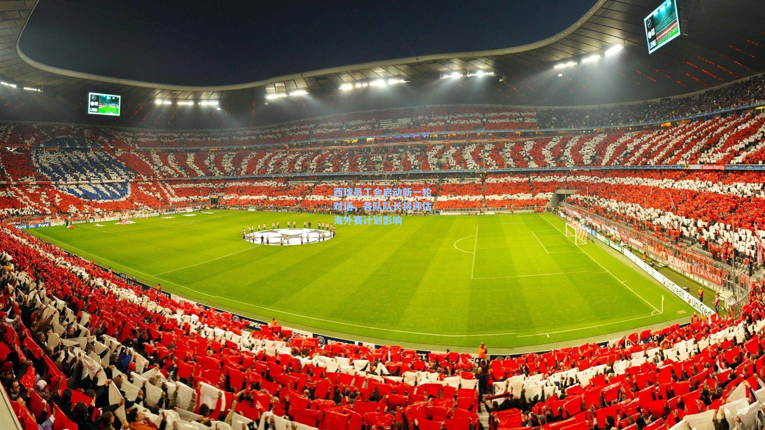 西球员工会启动新一轮对话，各队队长将评估海外赛计划影响