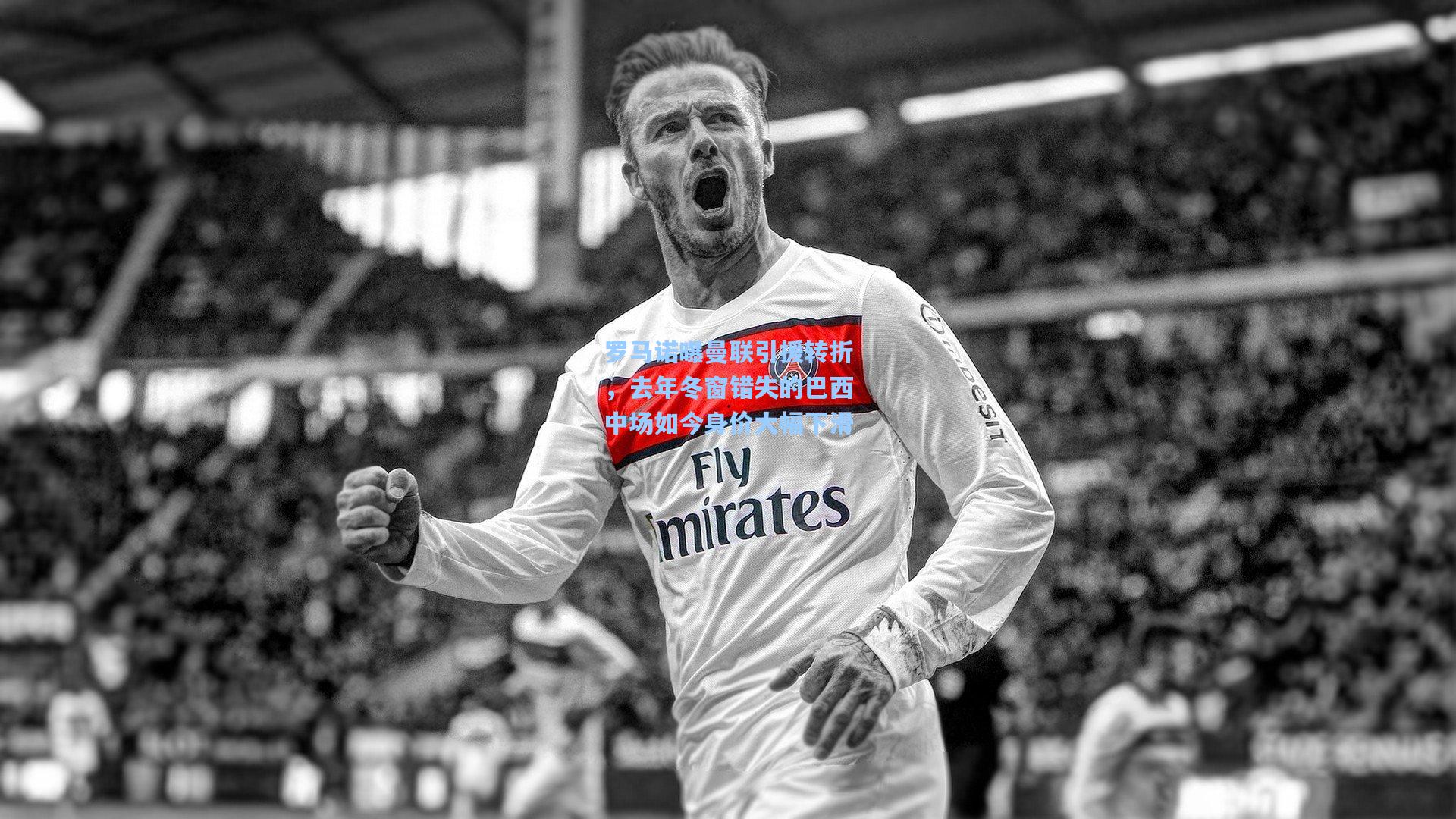 罗马诺曝曼联引援转折，去年冬窗错失的巴西中场如今身价大幅下滑