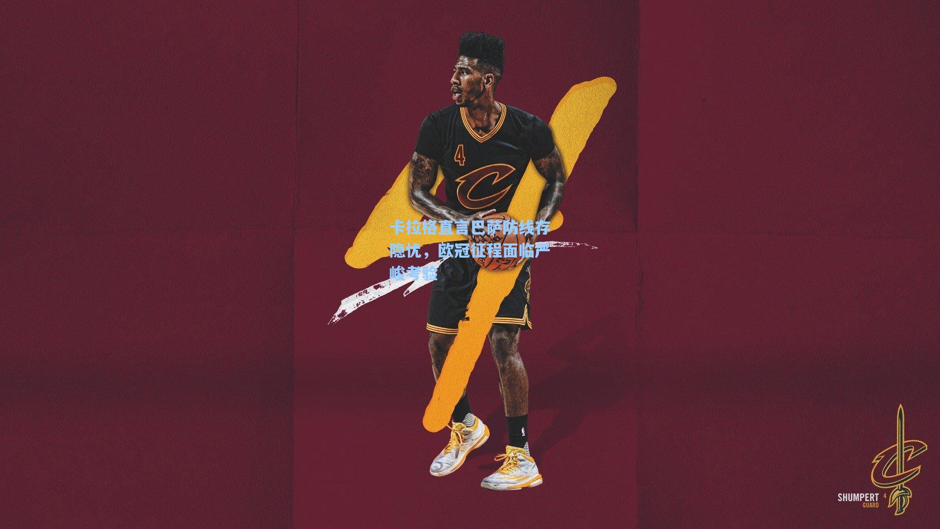 卡拉格直言巴萨防线存隐忧，欧冠征程面临严峻考验