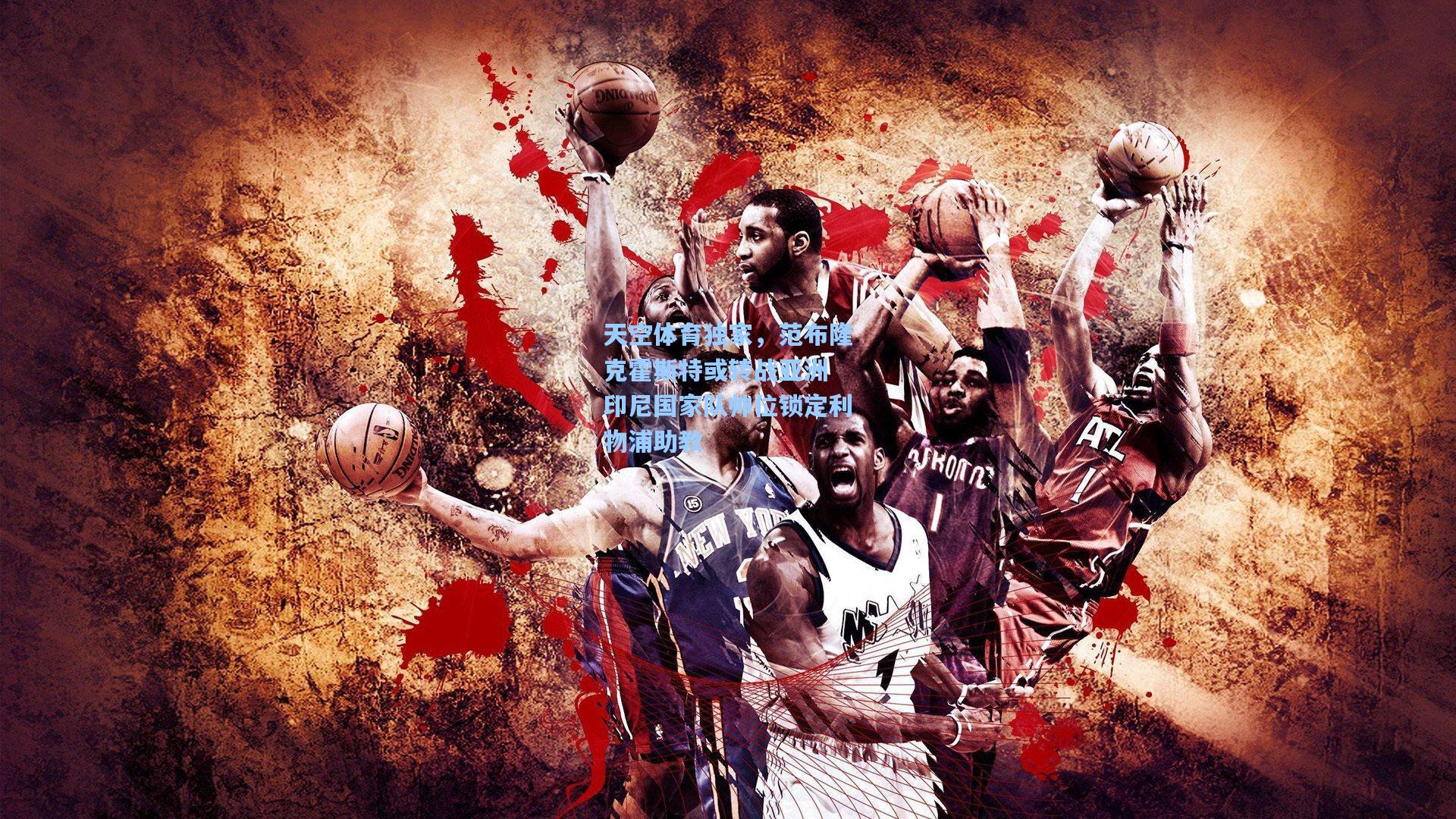 天空体育独家，范布隆克霍斯特或转战亚洲 印尼国家队帅位锁定利物浦助教