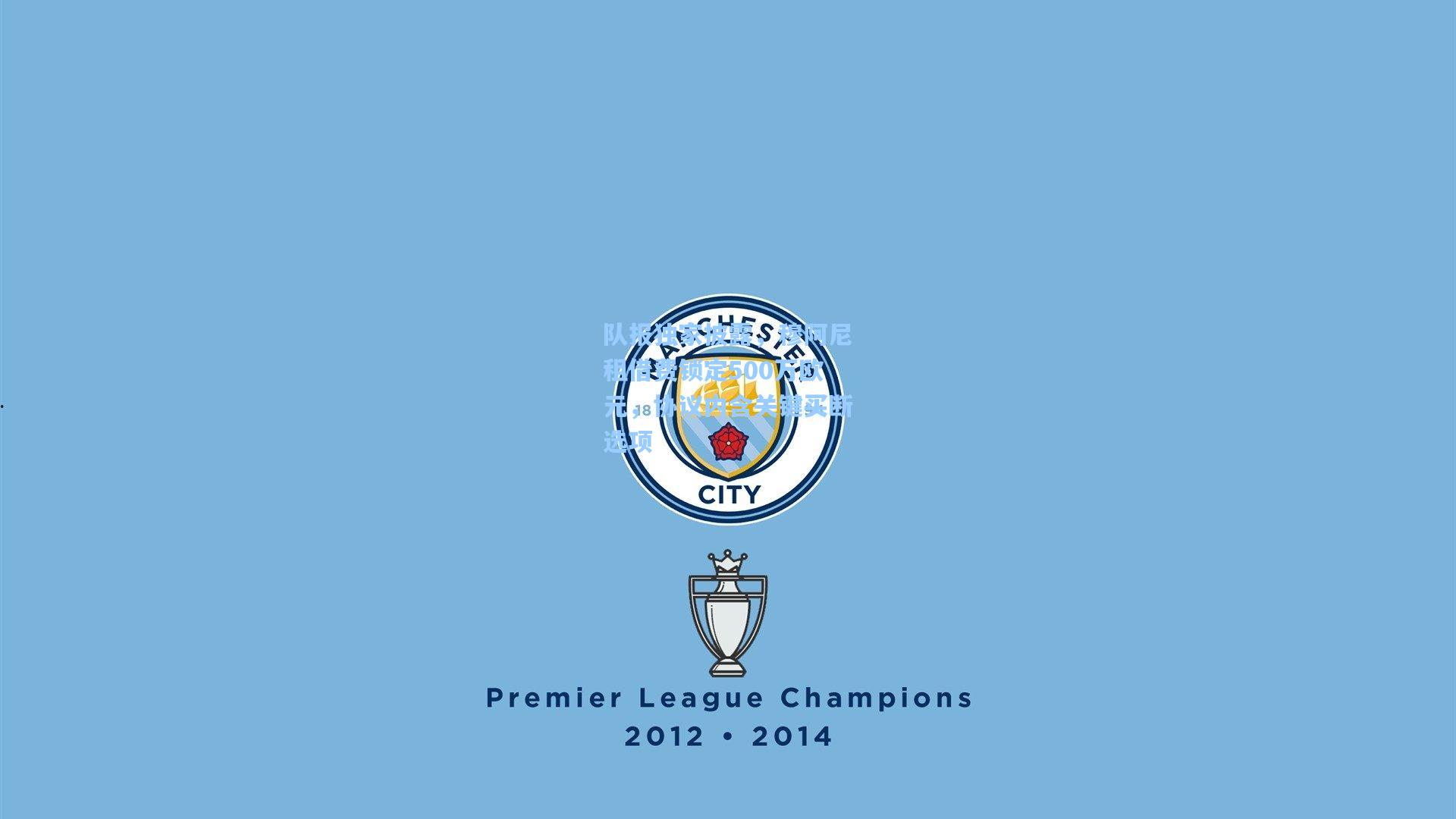 队报独家披露，穆阿尼租借费锁定500万欧元，协议内含关键买断选项