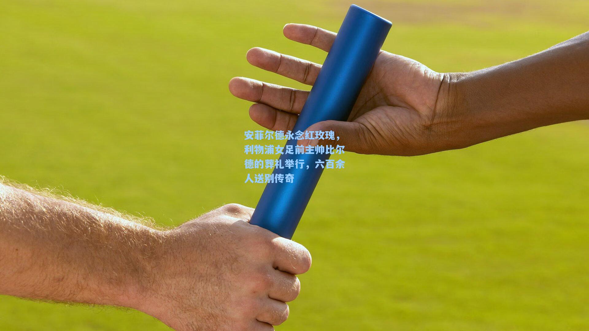 安菲尔德永念红玫瑰，利物浦女足前主帅比尔德的葬礼举行，六百余人送别传奇