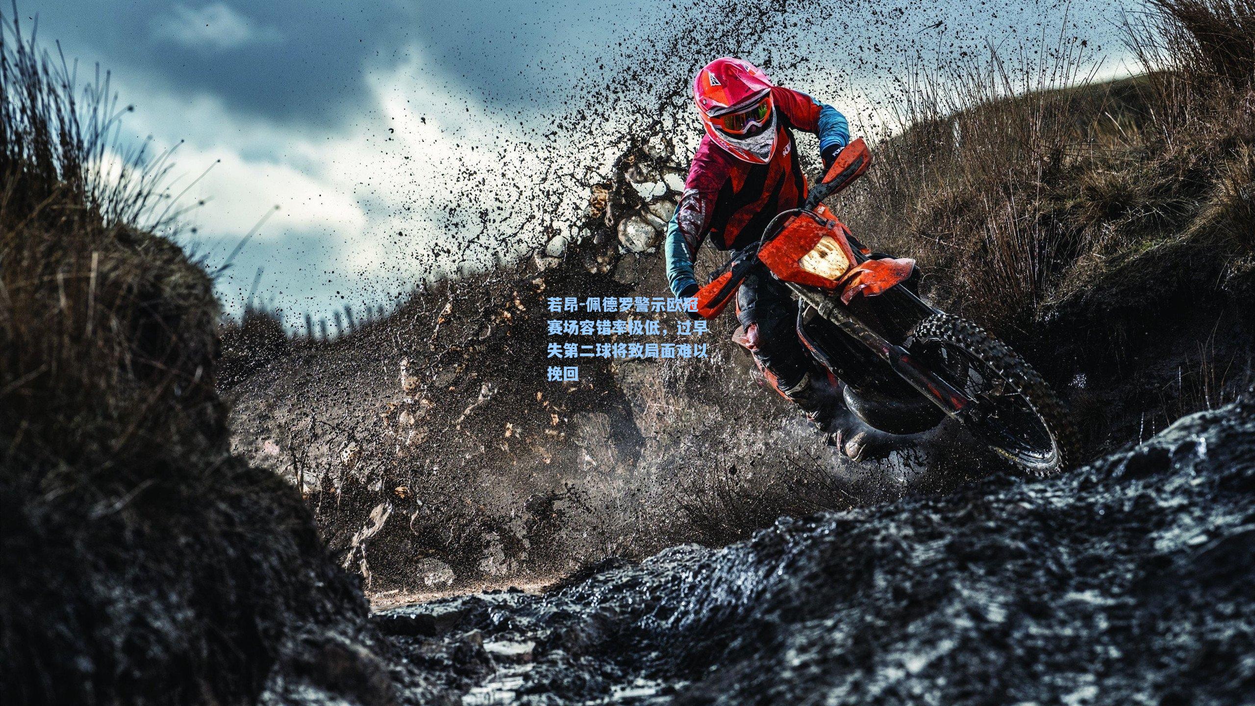 若昂-佩德罗警示欧冠赛场容错率极低，过早失第二球将致局面难以挽回