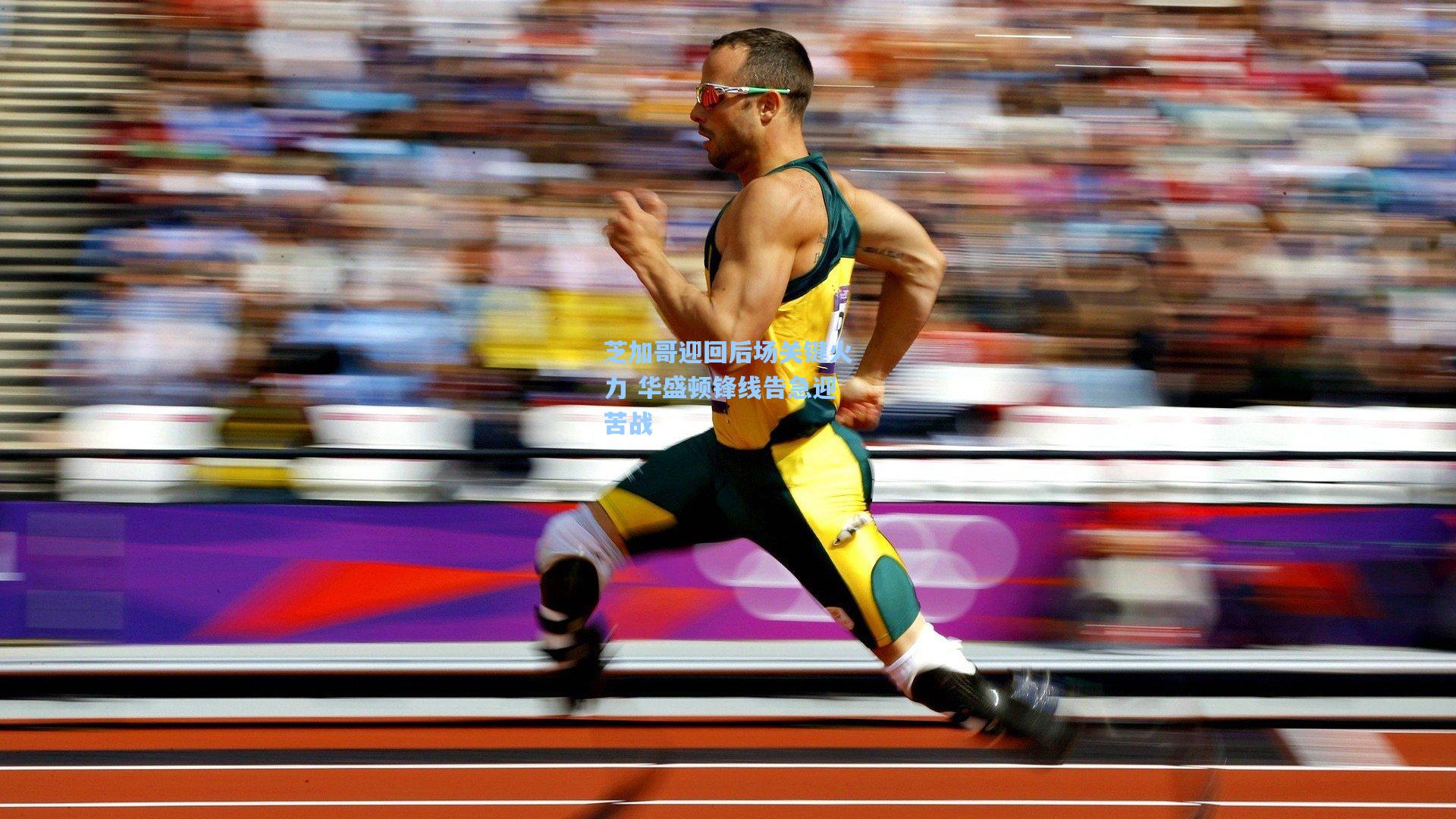 芝加哥迎回后场关键火力 华盛顿锋线告急迎苦战