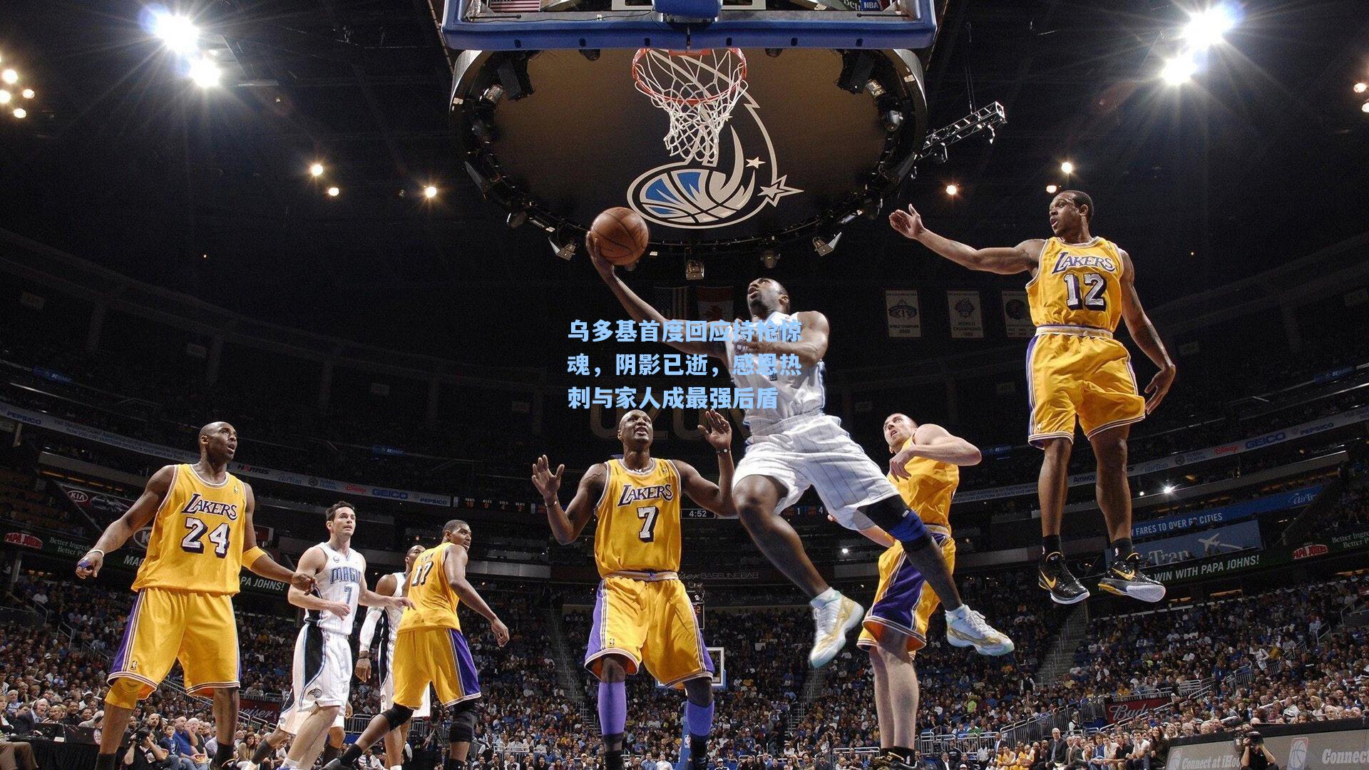 乌多基首度回应持枪惊魂，阴影已逝，感恩热刺与家人成最强后盾