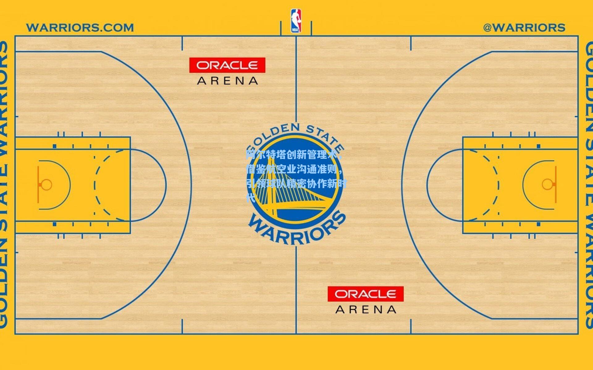 阿尔特塔创新管理术，借鉴航空业沟通准则，引领球队精密协作新时代