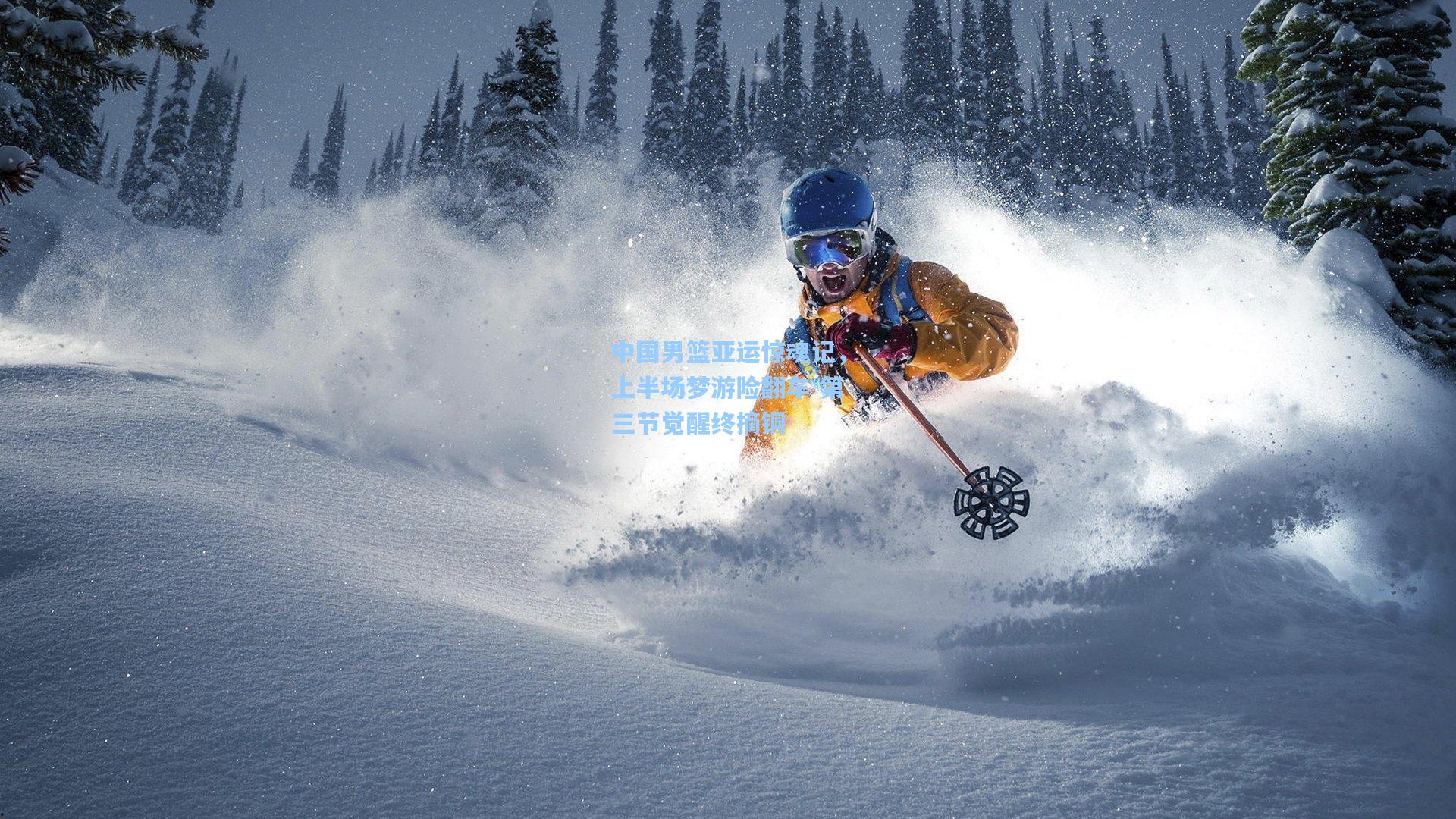 中国男篮亚运惊魂记，上半场梦游险翻车 第三节觉醒终摘铜