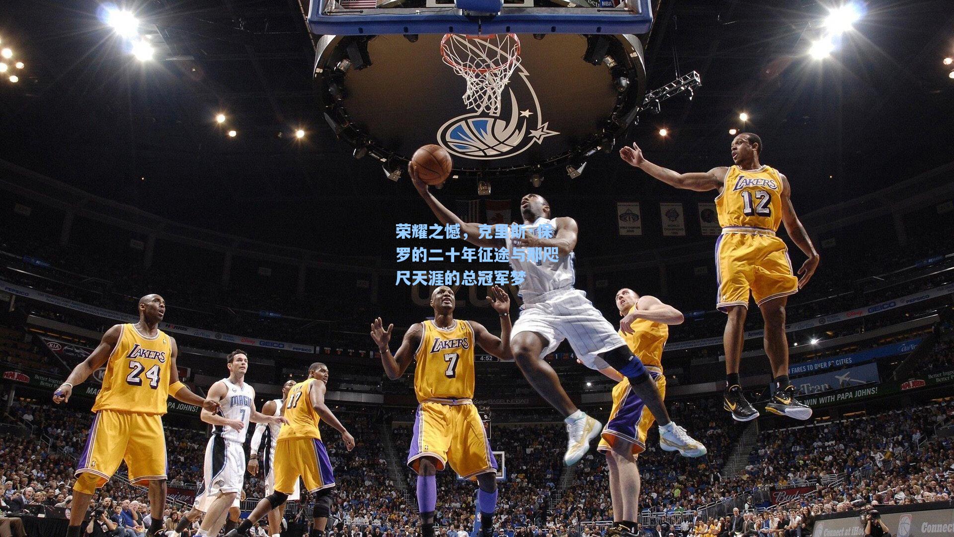 荣耀之憾，克里斯·保罗的二十年征途与那咫尺天涯的总冠军梦