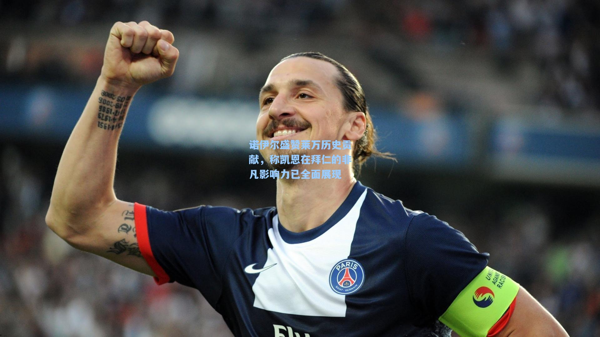 诺伊尔盛赞莱万历史贡献,称凯恩在拜仁的非凡影响力已全面展现