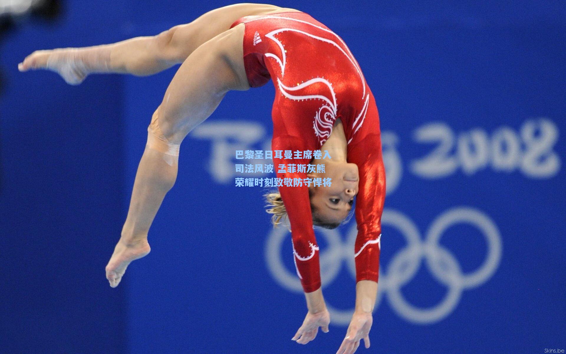 巴黎圣日耳曼主席卷入司法风波 孟菲斯灰熊荣耀时刻致敬防守悍将