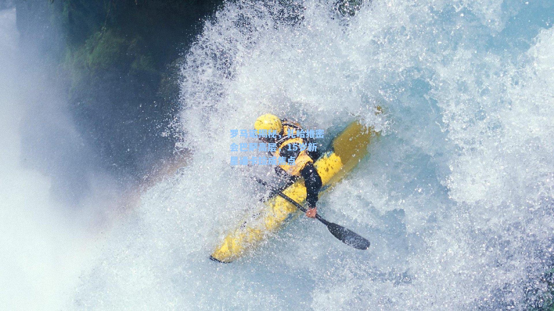 罗马诺揭秘，扎哈维密会巴萨高层，15岁新星通卡拉成焦点