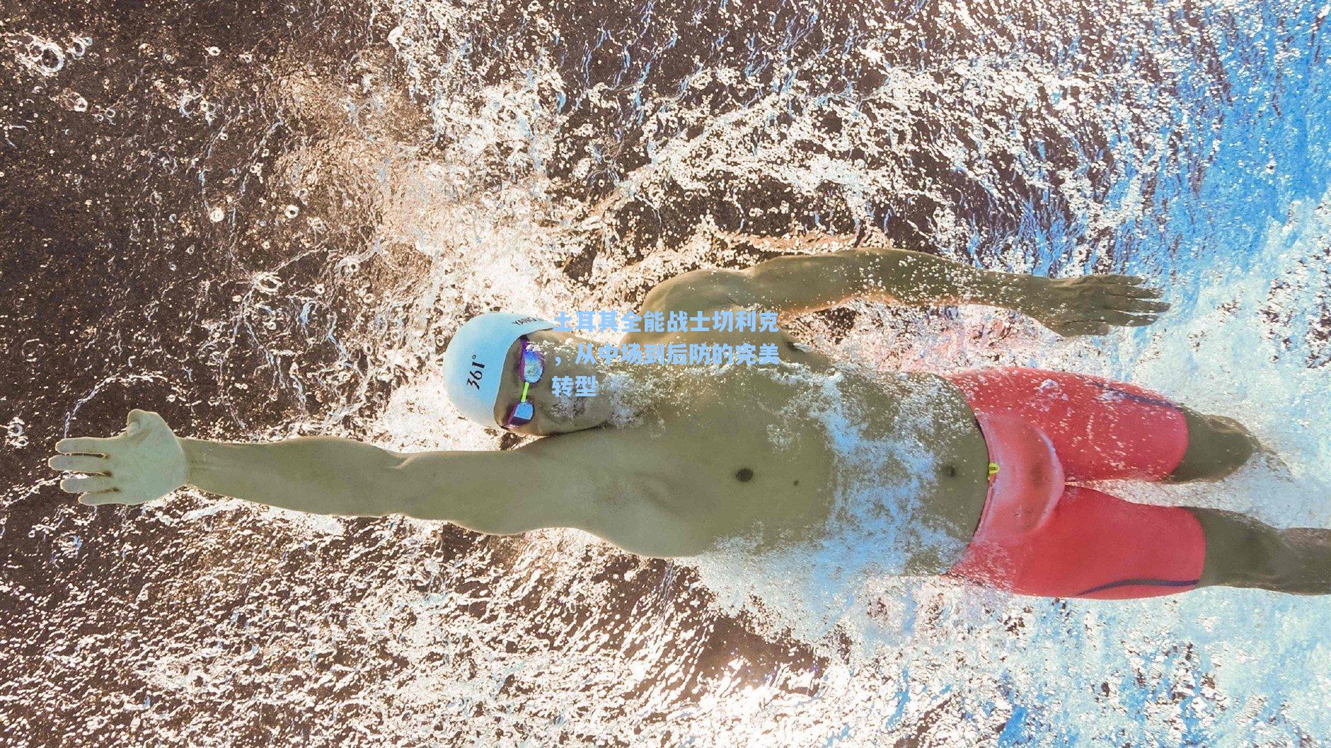 土耳其全能战士切利克，从中场到后防的完美转型