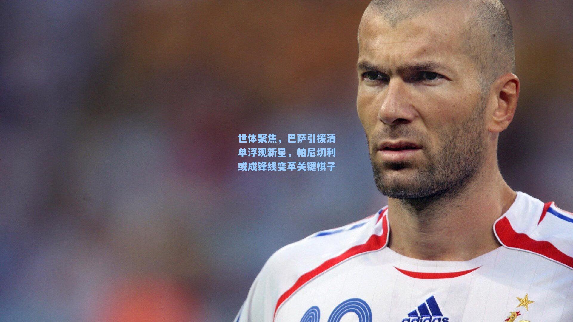 世体聚焦，巴萨引援清单浮现新星，帕尼切利或成锋线变革关键棋子