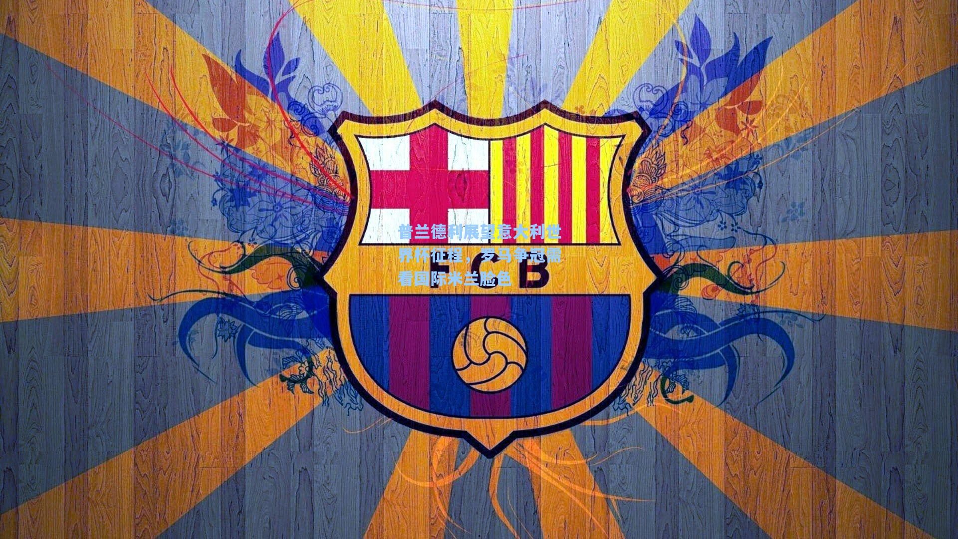 普兰德利展望意大利世界杯征程，罗马争冠需看国际米兰脸色