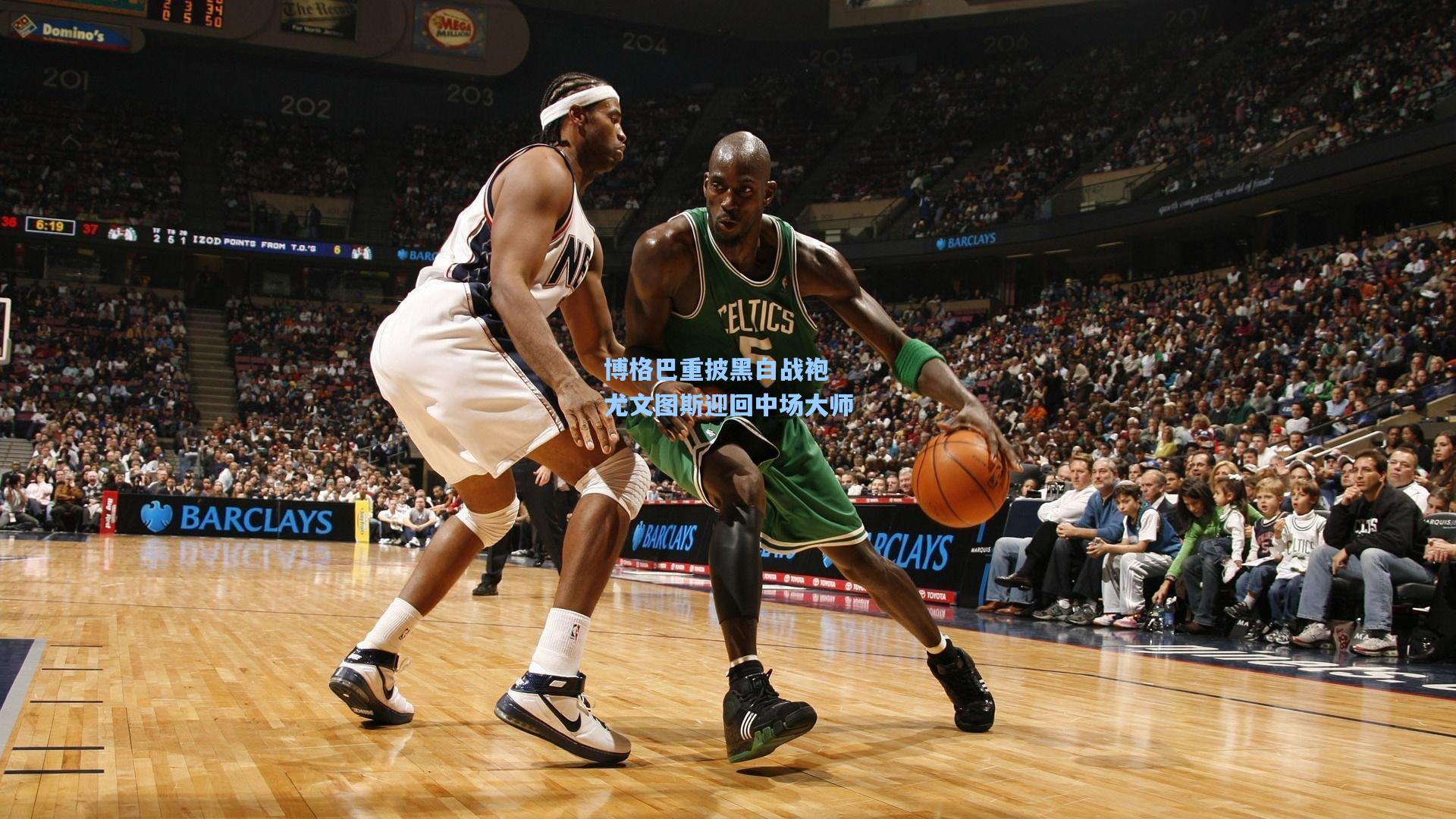 博格巴重披黑白战袍 尤文图斯迎回中场大师