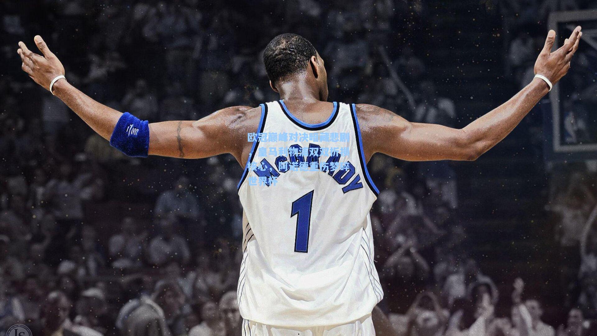 欧冠巅峰对决暗藏悲剧，皇马利物浦双双折损核心，阿诺德重伤梦碎世界杯