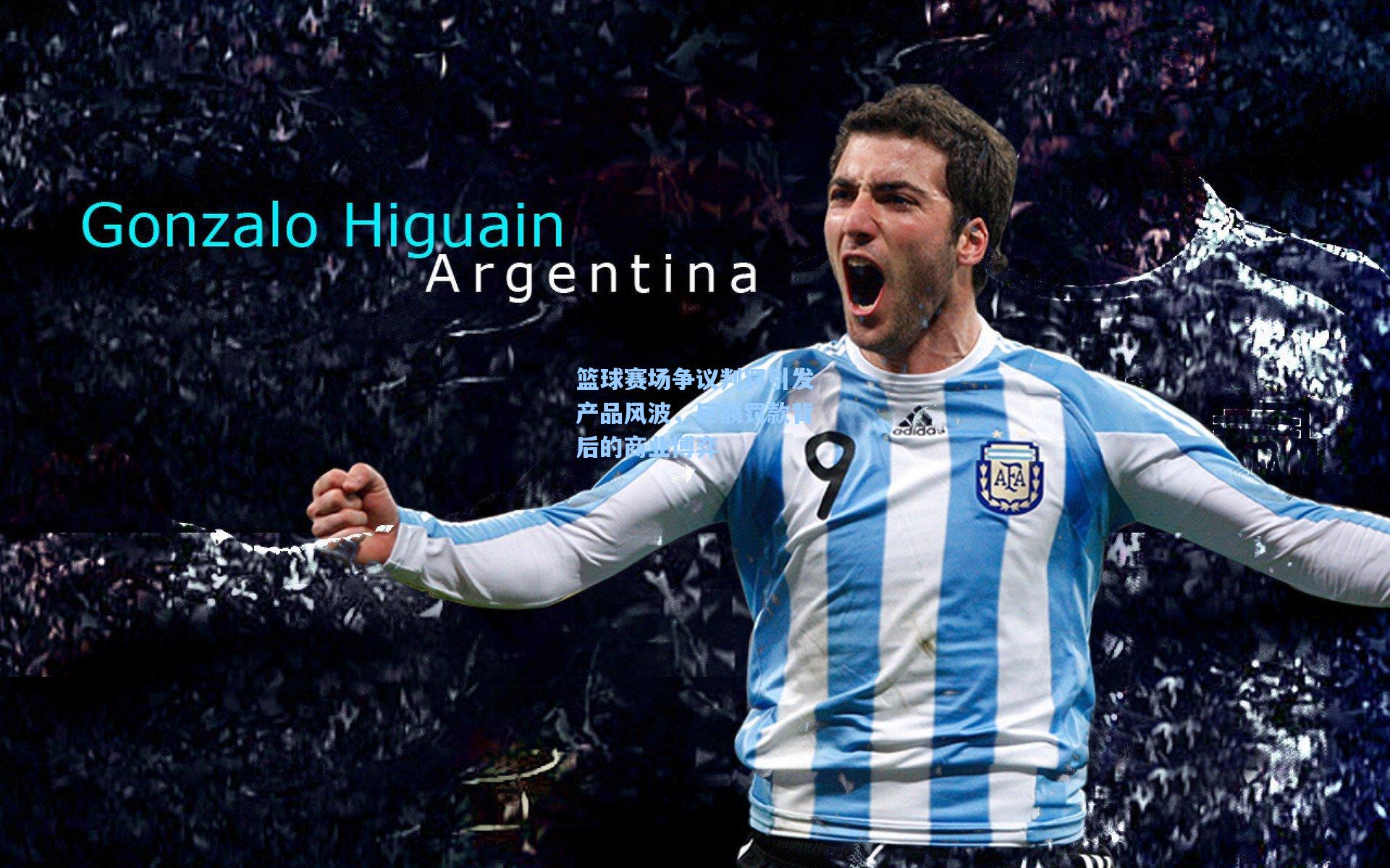 篮球赛场争议判罚引发产品风波，巨额罚款背后的商业博弈